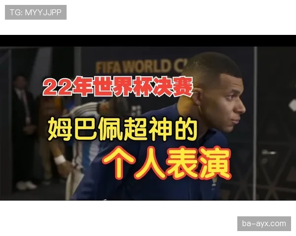 姆巴佩荣膺世界杯银球奖，状态回暖彰显世界级球星风采