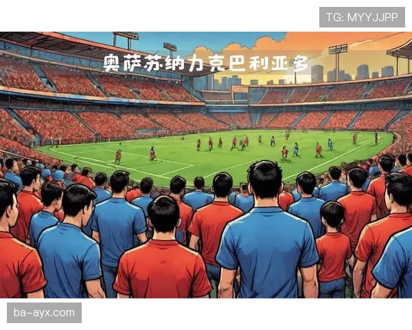 奥萨苏纳球迷激情助威，主场氛围火热回归